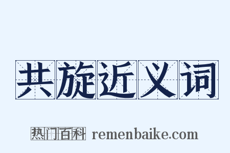 共旋近义词是什么意思的图片